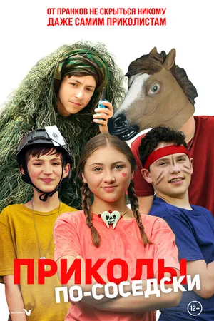 Постер к фильму Приколы по-соседски (2023)