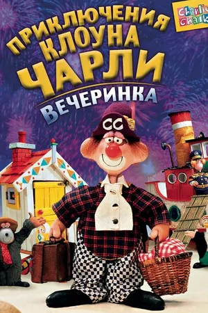 Постер к мультсериалу Приключения клоуна Чарли (1988 - 1989)