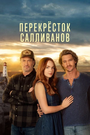 Постер к сериалу Перекресток Салливанов (2023)