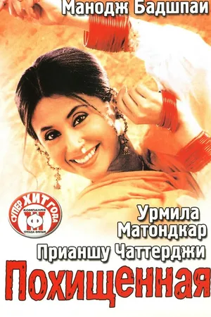 Постер к фильму Похищенная (2003)
