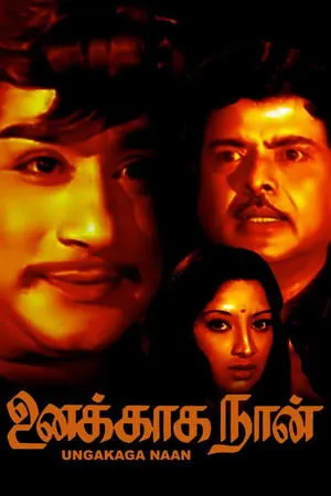 Постер к фильму Unakkaga Naan (1976)