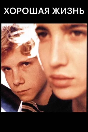 Постер к фильму Хорошая жизнь (1996)