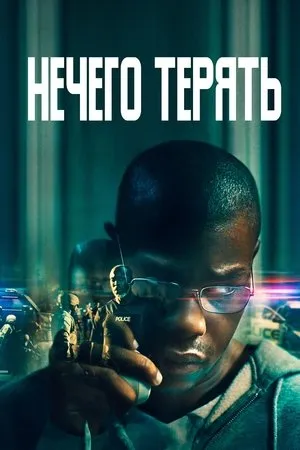 Постер к фильму Breaking (2022)