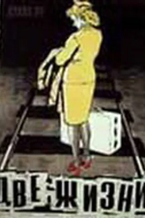 Постер к фильму Две жизни (1956)