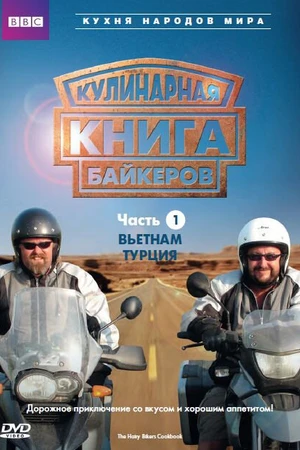 Постер к сериалу Кулинарная книга байкеров (2006)