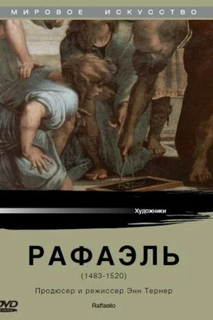 Постер к сериалу Рафаэль (1984)