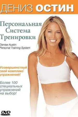 Постер к фильму Дэниз Остин: Персональная система тренировки (2004)
