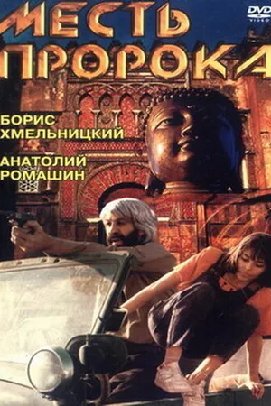 Постер к фильму Месть пророка (1993)
