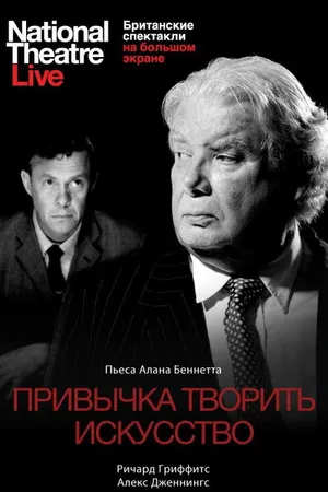 Постер к фильму Привычка творить искусство (2010)