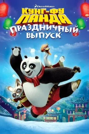Постер к фильму Kung Fu Panda Po's Winter Wonderland (2012)