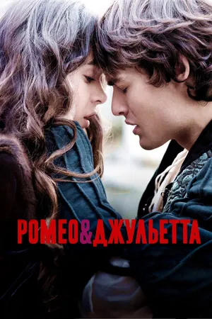 Постер к фильму Ромео и Джульетта (2013)
