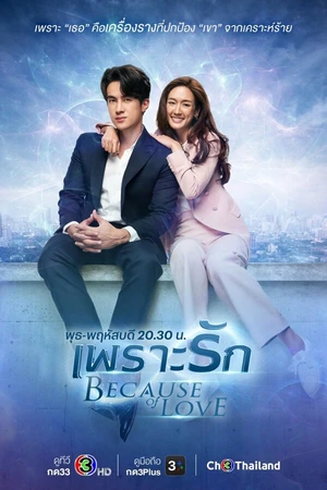 Постер к сериалу Из-за любви (2023)