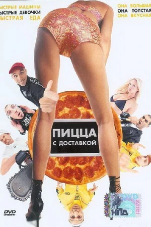 Постер к фильму Пицца с доставкой (2003)