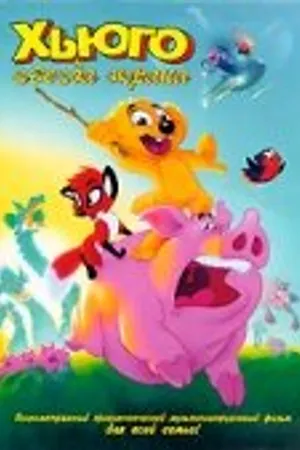 Постер к мультфильму Хьюго: Звезда экрана (1996)