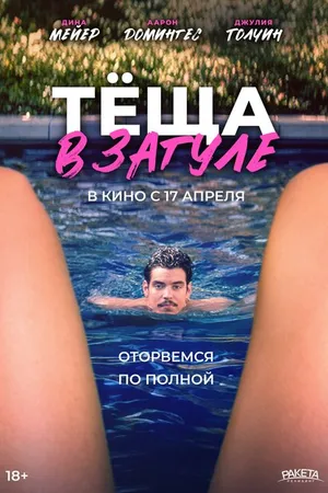 Постер к фильму Тёща в загуле (2023)