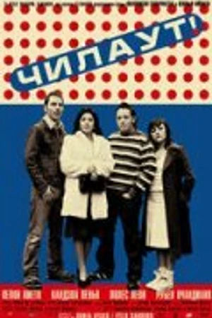 Постер к фильму Чилаут (2003)