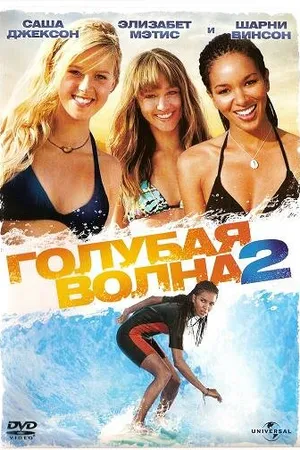 Постер к фильму Голубая волна 2 (2011)