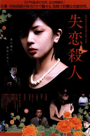 Постер к фильму Убийство потерянной любви (2010)