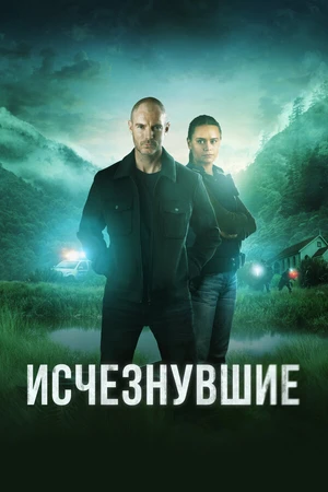 Постер к сериалу Исчезнувшие (2023)
