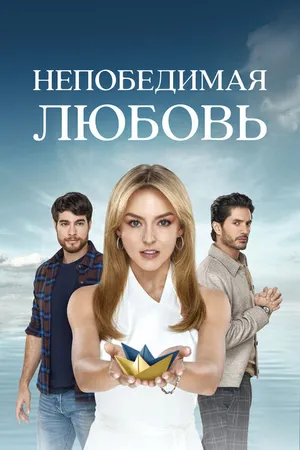 Постер к сериалу Непобедимая любовь (2023)