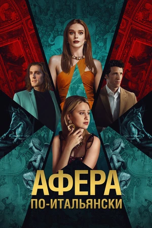 Постер к фильму Афера по-итальянски (2024)