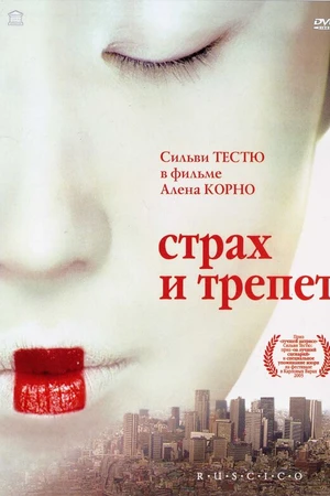 Постер к фильму Страх и трепет (2003)
