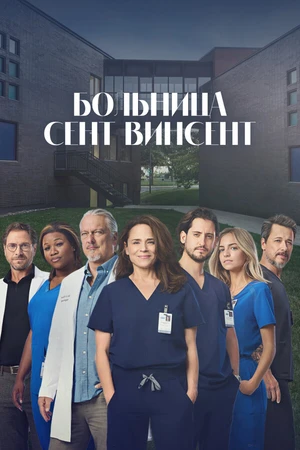 Постер к сериалу Больница Сент-Винсент (2022)