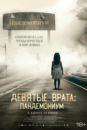 Постер к фильму Девятые врата: Пандемониум (2023)