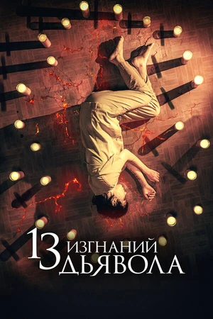 Постер к фильму 13 изгнаний дьявола (2022)