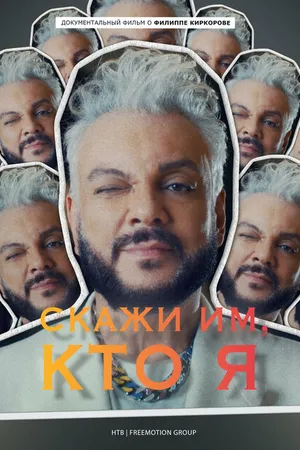 Постер к фильму Скажи им, кто я (2022)