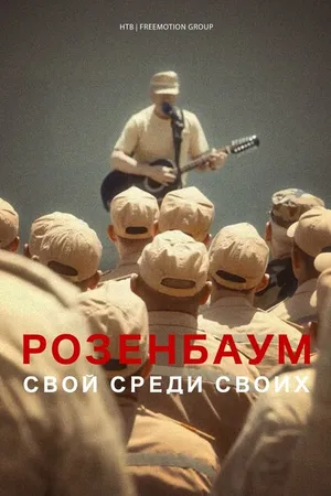 Постер к фильму Розенбаум. Свой среди своих (2021)