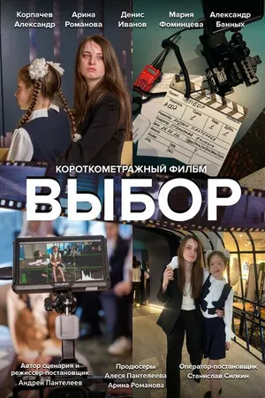 Постер к фильму Выбор (2023)