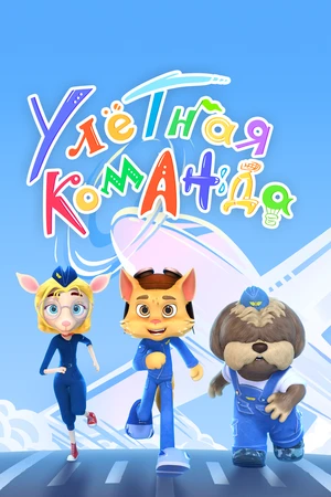 Постер к мультсериалу Улётная команда (2021)