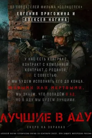 Постер к фильму Лучшие в аду (2022)
