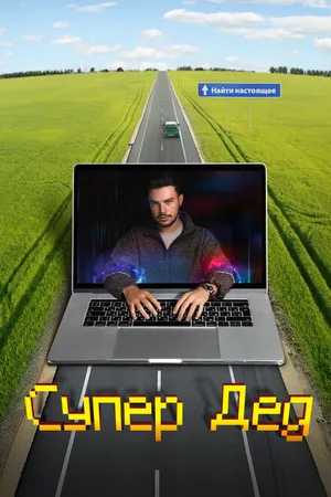 Постер к сериалу Супер Дед (2022)