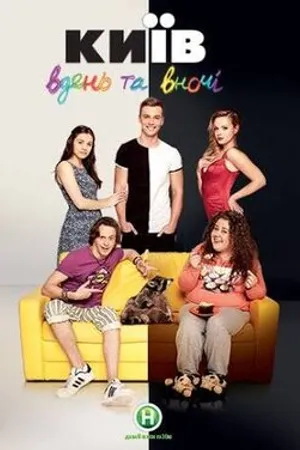 Постер к сериалу Киев днём и ночью (2016 - 2019)