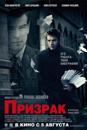Постер к фильму Призрак (2021)