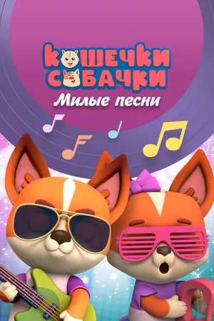 Постер к мультсериалу Кошечки-собачки. Милые песни (2021)