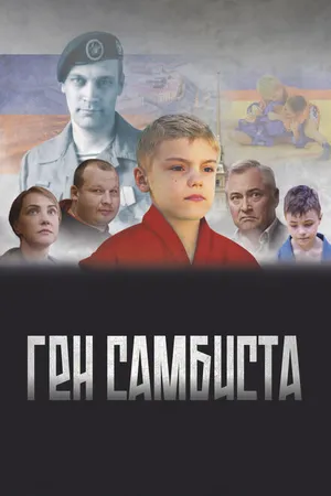 Постер к фильму Ген самбиста (2022)