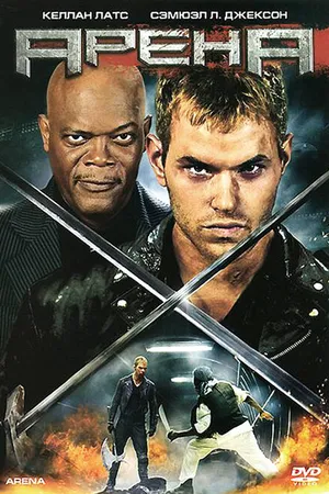 Постер к фильму Арена (2011)