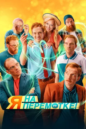 Постер к фильму Я на перемотке! (2022)
