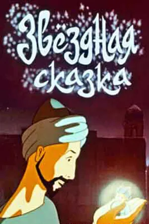 Постер к мультфильму Звездная сказка (1982)