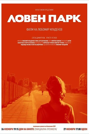 Постер к фильму Loven park (2010)