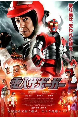 Постер к фильму Робот Заборгар (2011)