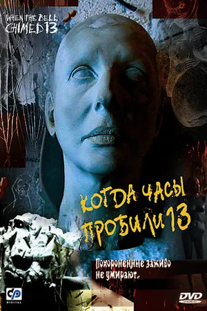 Постер к фильму Когда часы пробили 13 (2002)