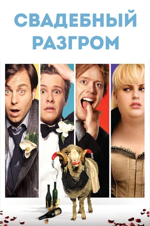 Постер к фильму Свадебный разгром (2011)