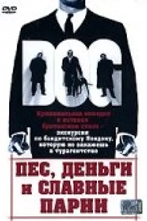 Постер к фильму Пес, деньги и славные парни (2004)