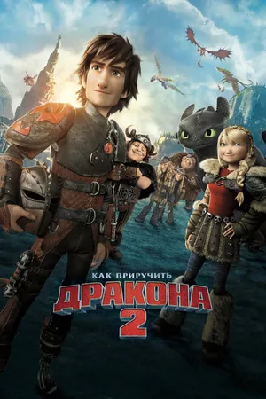 Постер к мультфильму Как приручить дракона 2 (2014)