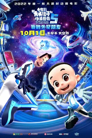 Постер к мультфильму Счастливые отец и сын 5: Мой инопланетный друг (2022)
