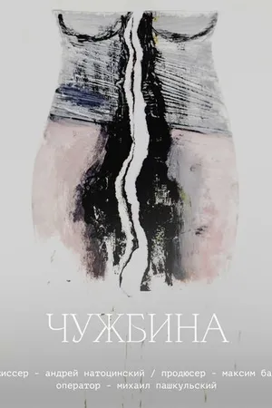 Постер к фильму Чужбина (2022)